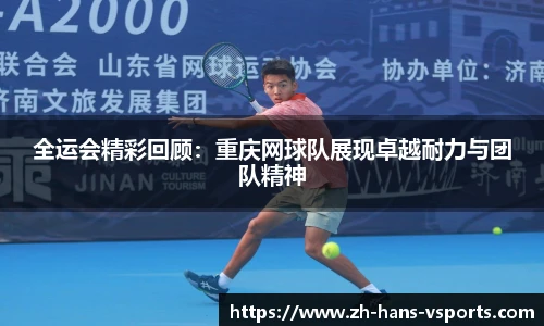 全运会精彩回顾：重庆网球队展现卓越耐力与团队精神