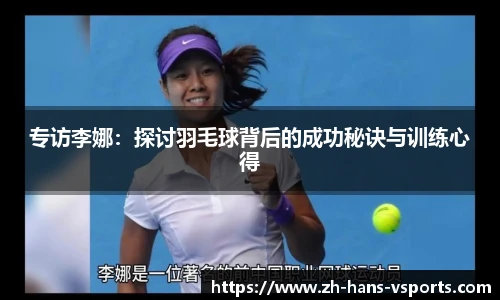 专访李娜：探讨羽毛球背后的成功秘诀与训练心得