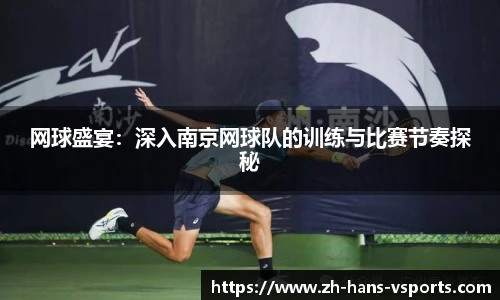 网球盛宴：深入南京网球队的训练与比赛节奏探秘