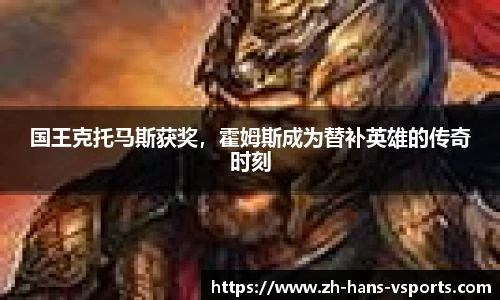 国王克托马斯获奖，霍姆斯成为替补英雄的传奇时刻