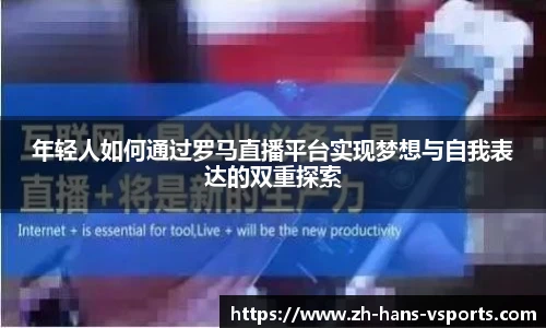 年轻人如何通过罗马直播平台实现梦想与自我表达的双重探索